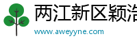 两江新区颖浩源