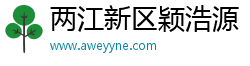两江新区颖浩源